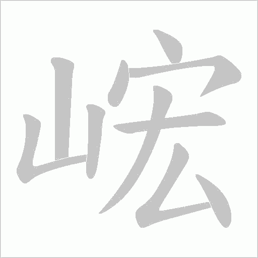 峵的筆順動(dòng)畫演示