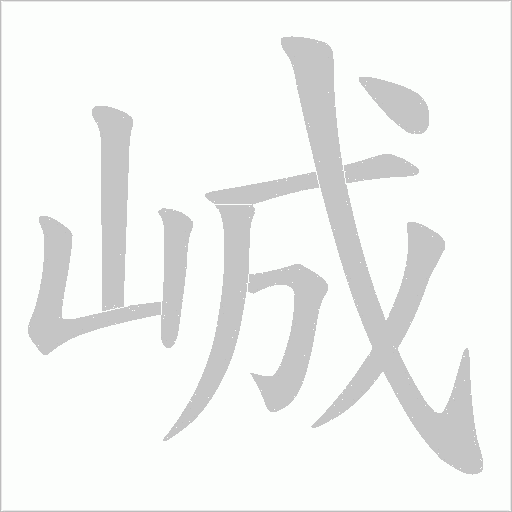 峸的筆順動畫演示