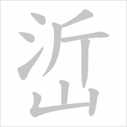 峾的筆順動畫演示