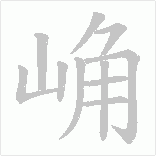 崅的筆順動畫演示