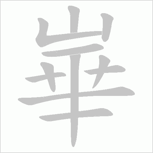 崋的筆順動畫演示