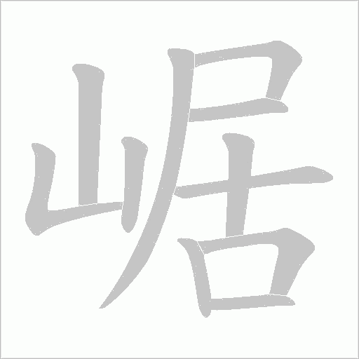 崌的筆順動畫演示