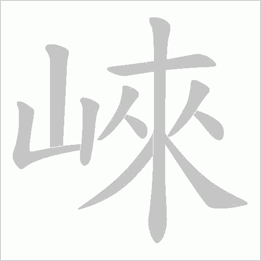 崍的筆順動畫演示