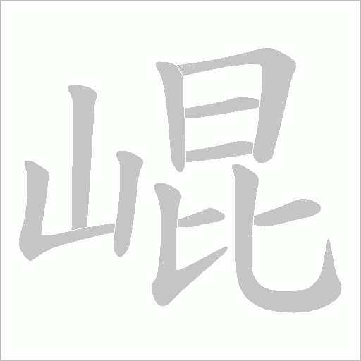 崐的筆順動畫演示