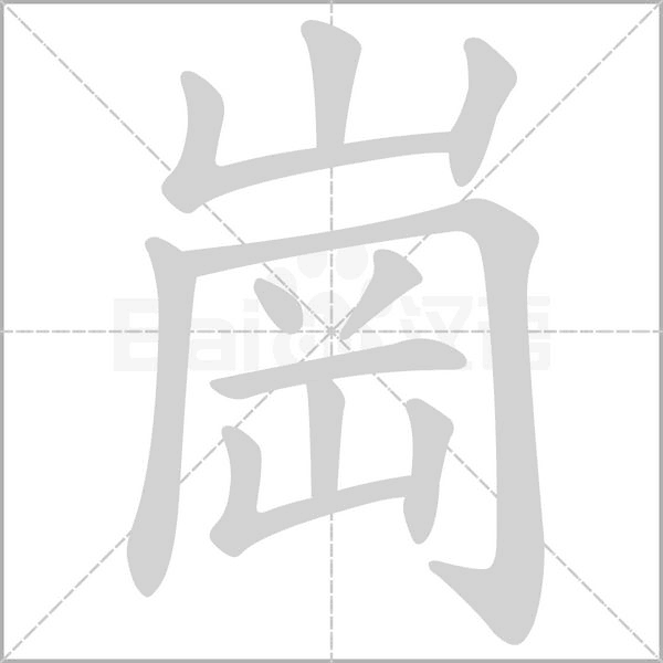 崗的筆順動(dòng)畫演示