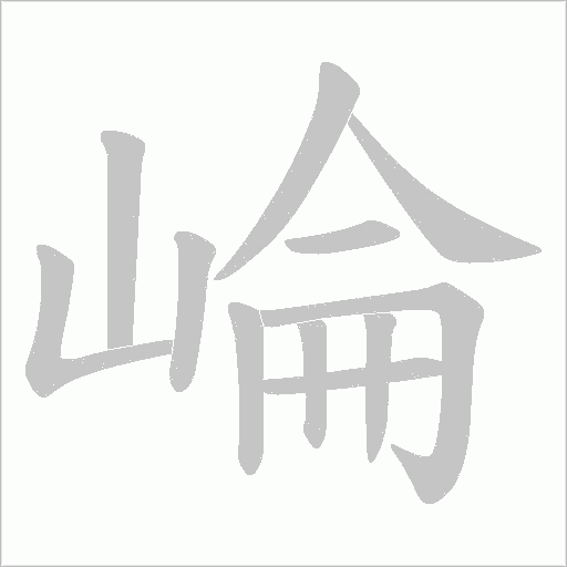 崘的筆順動(dòng)畫演示
