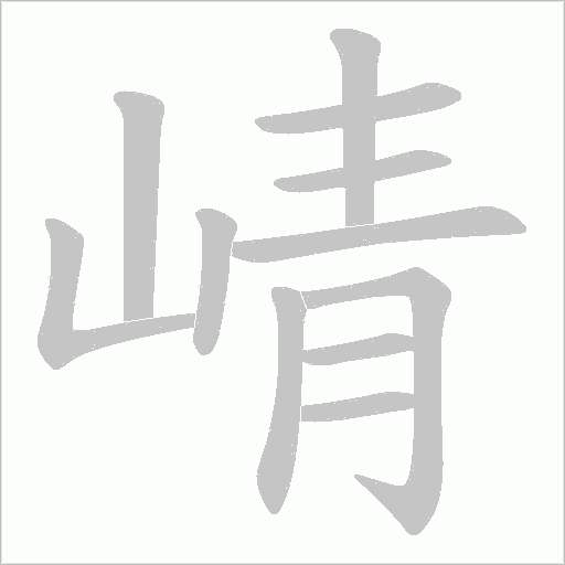 崝?shù)墓P順動畫演示