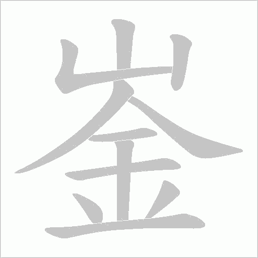 崟的筆順動畫演示