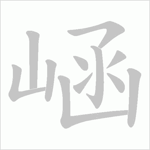 崡的筆順動畫演示
