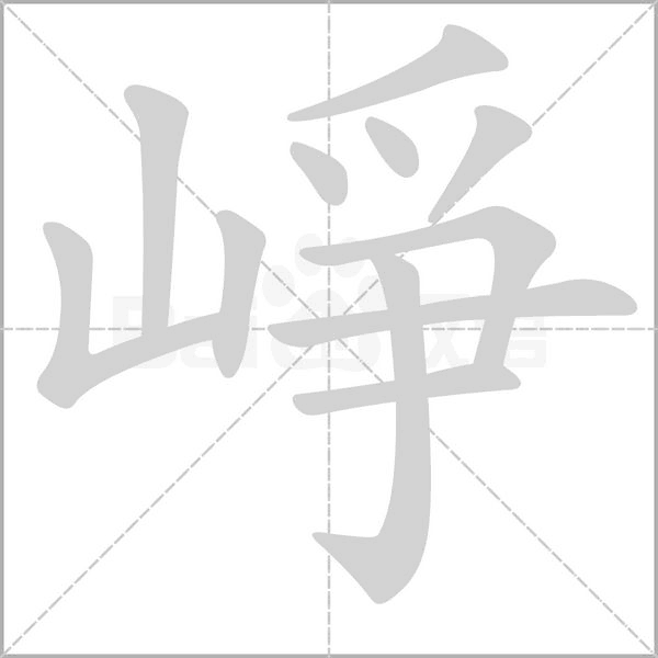 崢的筆順動(dòng)畫演示