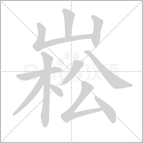 崧的筆順動(dòng)畫演示