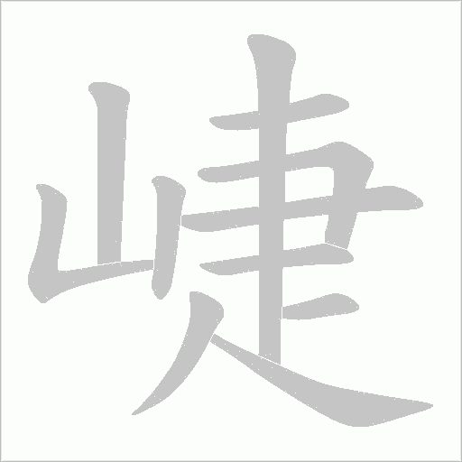 崨的筆順動畫演示