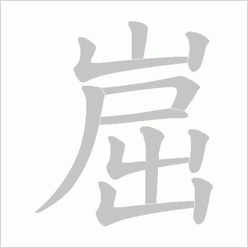 崫的筆順動畫演示
