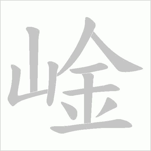崯的筆順動畫演示