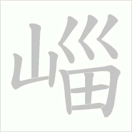 崰的筆順動畫演示