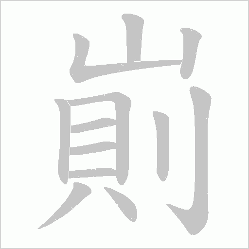 崱的筆順動畫演示