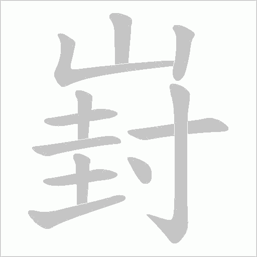 崶的筆順動畫演示