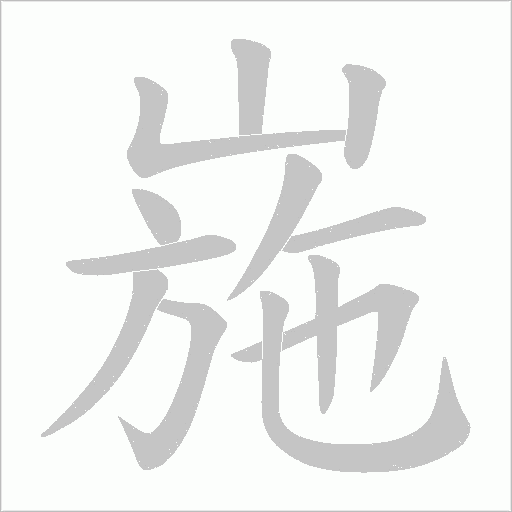崺的筆順動畫演示