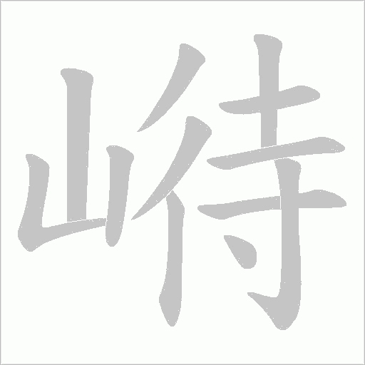 崻的筆順動畫演示