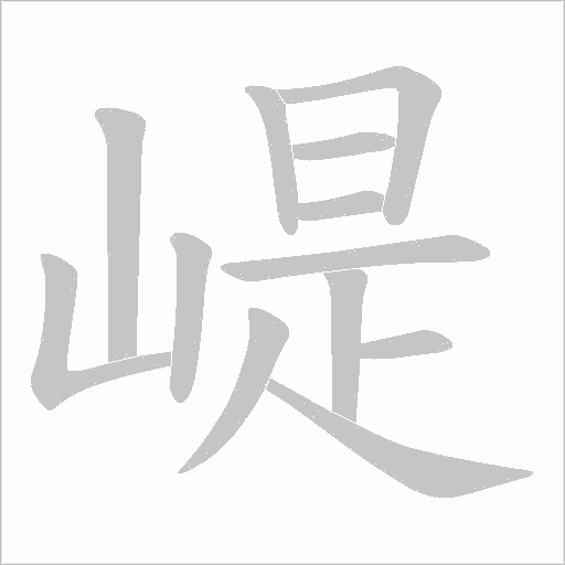 崼的筆順動(dòng)畫演示