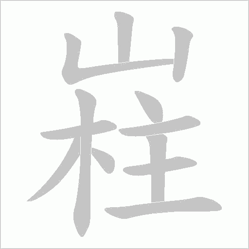 嵀的筆順動畫演示