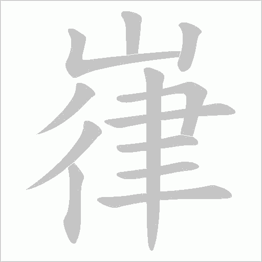 嵂的筆順動畫演示