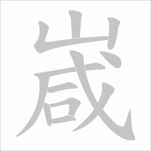 嵅的筆順動畫演示