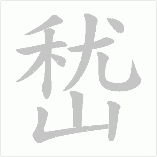 嵆的筆順動畫演示