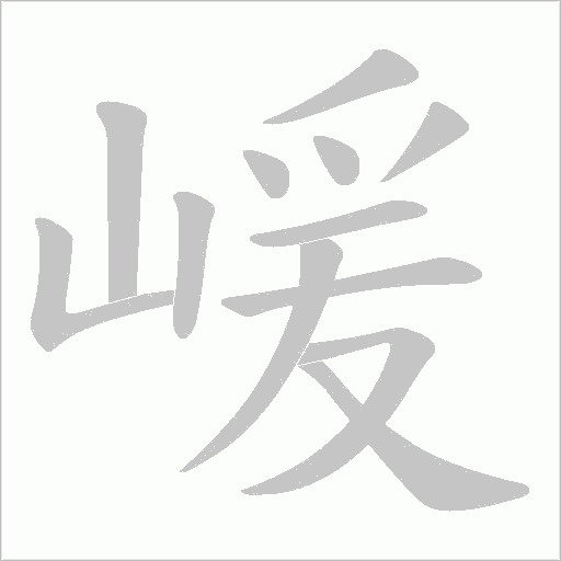 嵈的筆順動畫演示