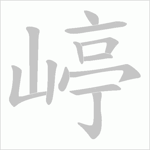 嵉的筆順動畫演示