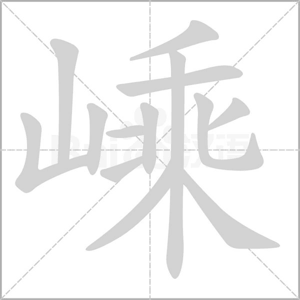 嵊的筆順動(dòng)畫(huà)演示