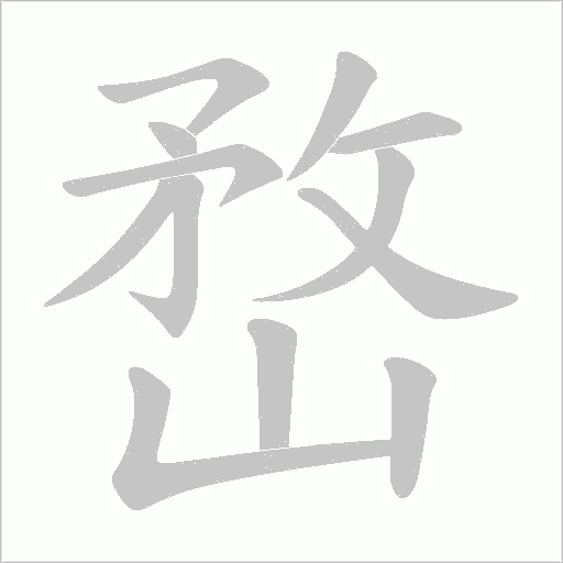 嵍的筆順動畫演示