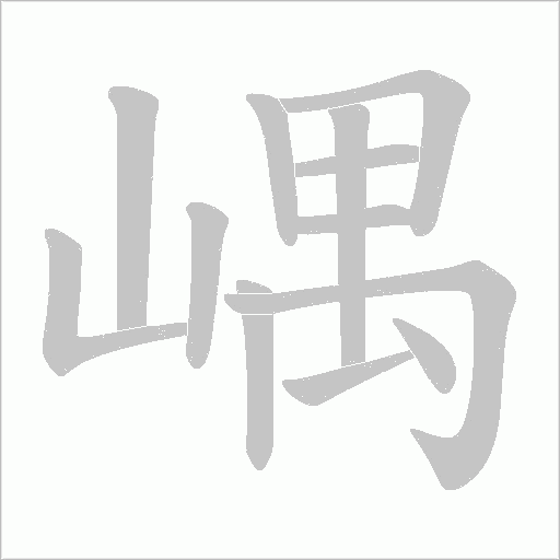 嵎的筆順動(dòng)畫演示