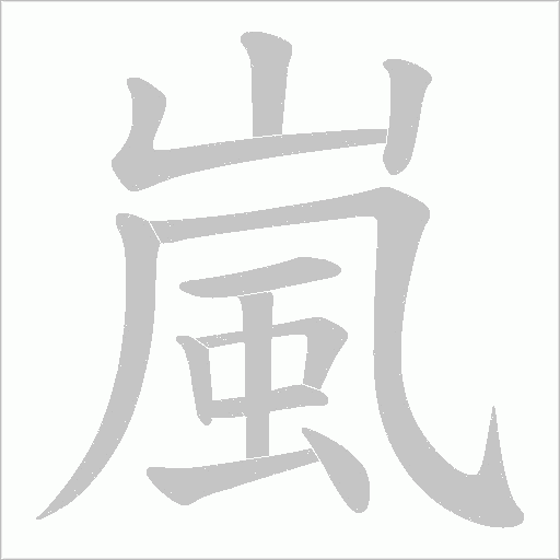 嵐的筆順動畫演示