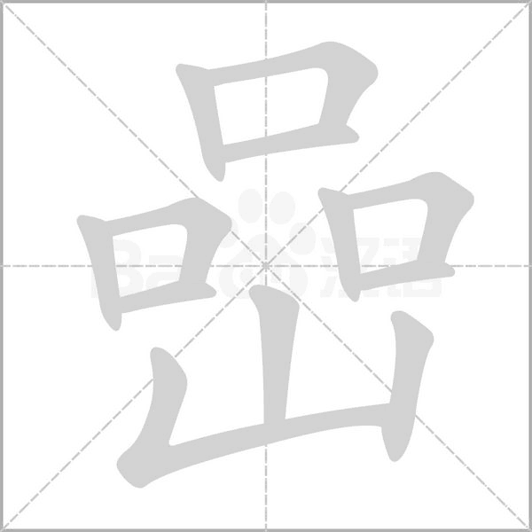 嵒的筆順動(dòng)畫演示
