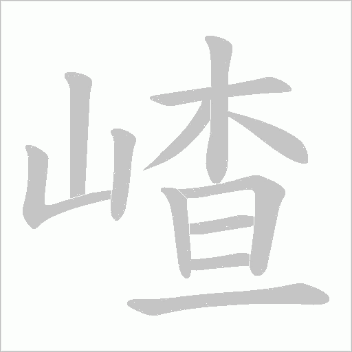 嵖的筆順動畫演示
