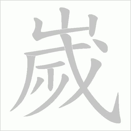 嵗的筆順動畫演示