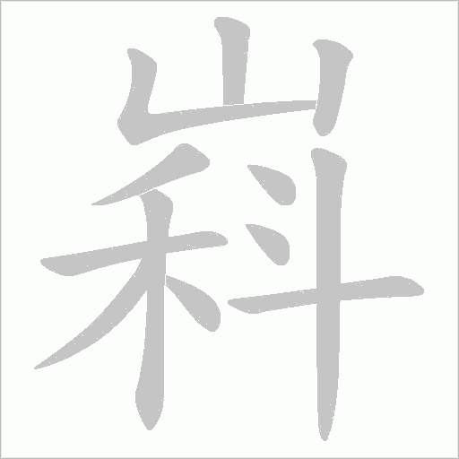 嵙的筆順動畫演示