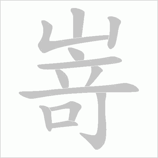 嵜的筆順動畫演示