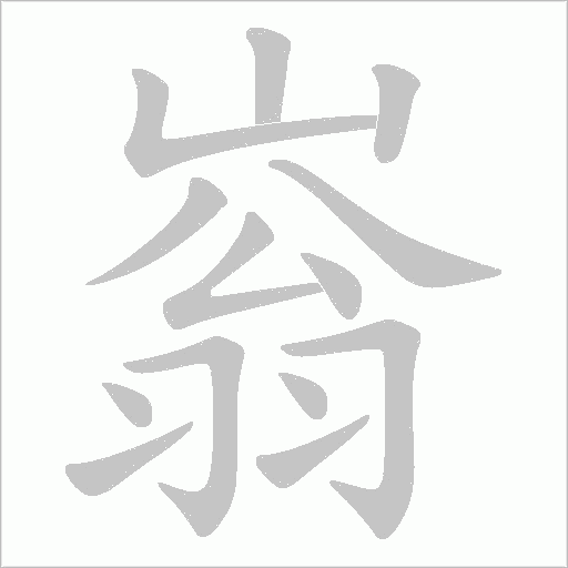 嵡的筆順動畫演示