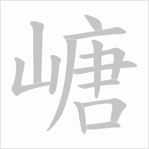 嵣的筆順動畫演示