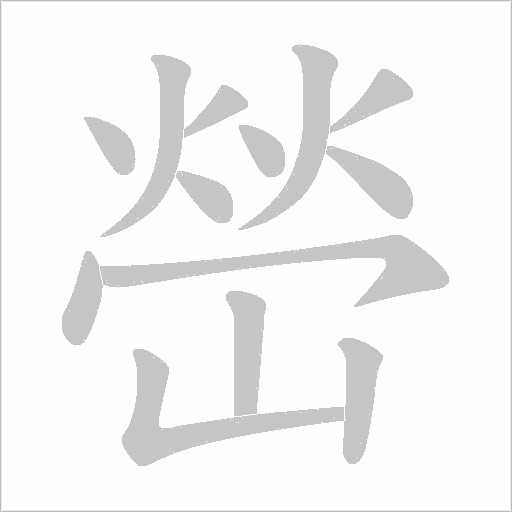 嵤的筆順動畫演示