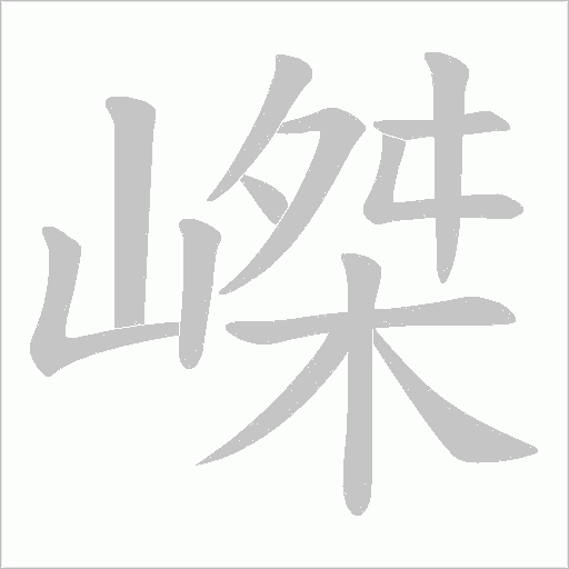 嵥的筆順動畫演示