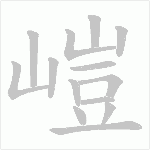 嵦的筆順動(dòng)畫演示