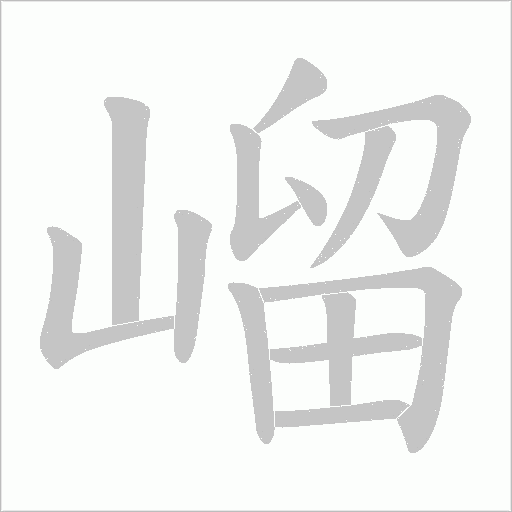 嵧的筆順動畫演示