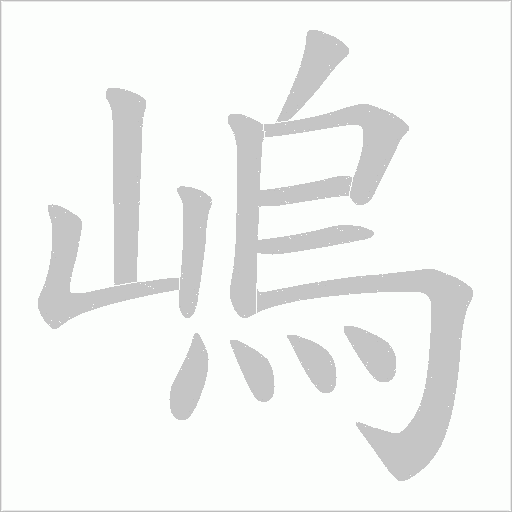 嵨的筆順動畫演示