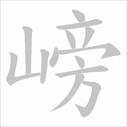 嵭的筆順動畫演示