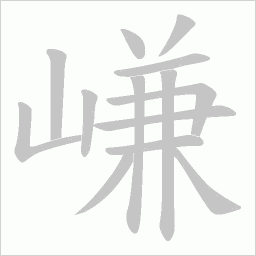 嵰的筆順動畫演示