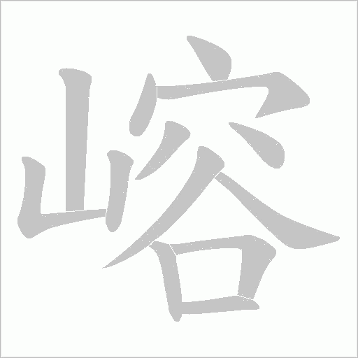 嵱的筆順動(dòng)畫(huà)演示