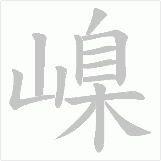 嵲的筆順動畫演示
